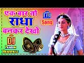 Lagu Ek Bar Tu #Radha_Bankar Dekho Mere Sanvariya Dj Remix ||#Krishna_Janmastami Song Dj Pradum Bhardwaj