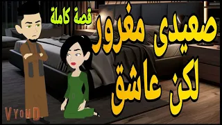 كبرياء عاشق صعيدى قصة كاملة رومانسى صعيدى قصص حقيقية قصة رومانسية عشق صعيدى روايات بالصعيدى 