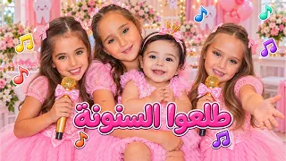 كليب اغنية دان الحلوة طلع سنونة    ماريا وكتاليا ملك ويارا   اغاني      دندنها