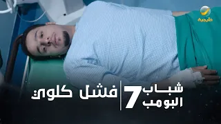 مسلسل شباب البومب     الحلقة الثامنة   فشل كلوي      دندنها