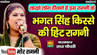 भगत सिंह किस्से की हिट रागनी || राधा चौधरी || Bhagat Singh Ragni || Mor Ragni