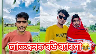 বাংলাদেশের সবথেকে লাভজনক ব্যাবসা বউ ব্যাবসা😂|| Bangla Funny Video || Aminur Islam Avro