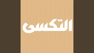 التكسى دندنها