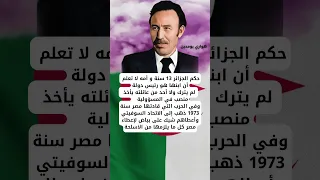 هواري بومدين هيبة 