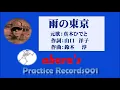 真木ひでと【雨の東京】～abara練習記録No.1〜181104R2