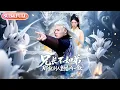 Download Lagu 【全集FULL】《兄长不如弟那就到人皇幡内一叙》| ENG SUB |  郭建清＆李文瑞#热门短剧 #薄荷听书 #cdrama #latest #都市 #重生 #逆袭 #现代 #甜宠