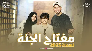 المنشد رضوان محمود والمنشدة مريم سيد انشودة مفتاح الجنة نسخة 2025 