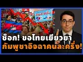 แพ้ภัยตัวเอง! กัมพูชาป่วนหนัก หลังไทยแจกเยียวยา–โครงการคนละครึ่ง ทำคนอิจฉาแห่ร้องขอไทย!