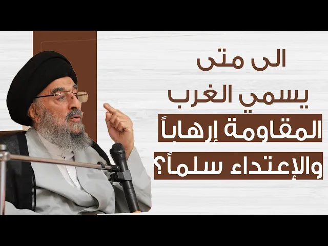 ⁣المرجع المدرسي|| الى متى يسمي الغرب المقاومة إرهاباً والإعتداء سلماً