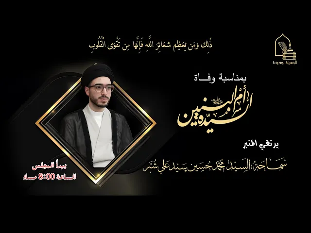 ⁣سماحة السيد محمد حسين علي شبر - وفاة السيدة أم البنين عليها السلام - ليلة ١٣ جمادى الآخرة ١٤٤٥هـ