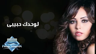 Soma Lowahdak Habiby سوما لوحدك حبيبي  Soma Lowahdak Habiby سوما لوحدك حبيبي