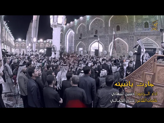 ⁣الرادود حسين النبهاني ( جارت يانبينه ) موكب مدرسة النجف الاشرف للتراث الحسيني في الصحن الحيدري