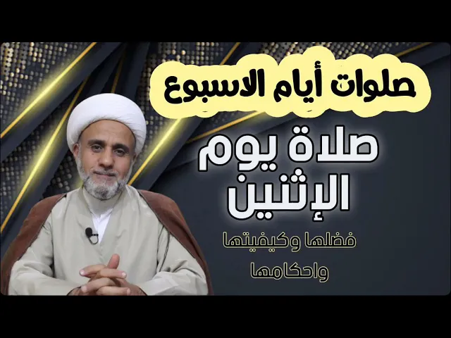 ⁣صلاة يوم الاثنين/فضلها وكيفيتها واحكامها/سلسلة صلوات ايام الاسبوع