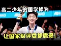 Download Lagu 高二少年碾压所有天才夺冠!国学修为让国家级专业评委都震撼,却栽在了这里【中华最强音】