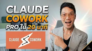 ใช้ Claude Cowork ให้เก่งกว่าคนทั่วไป ใน 20 นาที