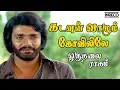 Download Lagu Kadavul Vaazhum - Oruthalai Raagam | P.Jayachandran, T Rajendar Popular Tamil Song