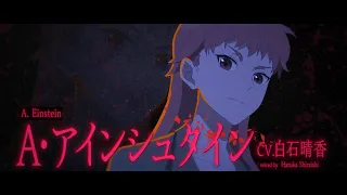 YouTube影片, 內容是輪迴的花瓣 的 「 A・アインシュタイン 」角色宣傳影片