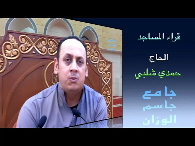قراء المساجد / القارىء الحاج حمدي شلبي / جامع جاسم الوزان / الجمعة ١١ / ١٢ / ٢٠٢٠