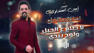 ايمن الھنداوي طلع ع الجبل ولوح بيدي 