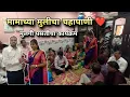 मुलगी पसंतीचा कार्यक्रम ❤️ मामाच्या मुलीची चहापाणी | Chahapani Karyakram Konkan | Mankhurd, Mumbai