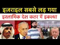 Download Lagu इजराइल ने अब यमन पर एक्शन ले लिया! क़तर पे हम-ले के बाद इस्लामिक देश एक जुट हो गए! Middle east news