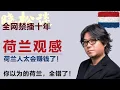 Download Lagu 高晓松谈荷兰观感，荷兰人太会赚钱了！看完才知道：荷兰其实是“营销鬼才”！#矮大紧 #高晓松 #晓得 #天晓得 #晓说 #晓松奇谈 #矮大紧指北 #晓年鉴 #荷兰 #荷兰猪 #荷兰生活 #西欧