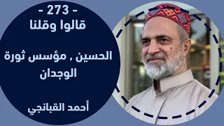 قالوا وقلنا 273 الحسين مؤسس ثورة الوجدان احمد القبانجي 2025 
