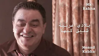 بلادي عربية شفيق كبها                           دندنها