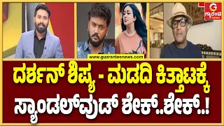 ಶಿಷ್ಯ–ಮಡದಿ ಕಿತ್ತಾಟಕ್ಕೆ ದರ್ಶನ್ ಅಭಿಮಾನಿಗಳು ಬೇಸರ.. ಕೇಳೋರೇ ಇಲ್ವಾ..? | Guarantee News