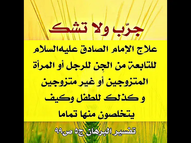 ⁣للتخلص من التابعة وحفظ المرأة والجنين والطفل منها وكذلك الرجل على طريقة الإمام الصادق عليه‌السلام