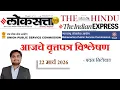 Loksatta THE HINDU Analysis Loksatta Marathi Newspaper Analysis Today 22-03-2026