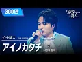 Download Lagu [#現役歌王 JAPAN] 竹中雄大(타케나카 유다이) - アイノカタチ(사랑의 형태)｜現役歌王 5回 250817 ｜BS日テレ｜CReAstudio