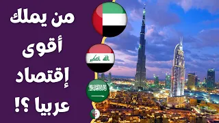 أقوى 10 إقتصادات عربية في 2026 