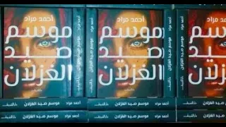 رواية موسم صيد الغزلان مسموعه برومو من اجمل ما عملت اقرلي و ظهور القراء بنفسهم  رواية موسم صيد الغزلان مسموعه برومو من اجمل ما عملت اقرلي و ظهور القراء بنفسهم