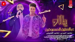 ياه ع السنين المسروقين ميكس روقان جامد محمدالشبيني محمد حمدي حصري شعبي 2025 