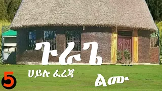 Hailu Fereja Lemu ጉራጌ ሀይሉ ፈረጃ ልሙ Gurage Music Ethiopia የጉራጌ ተወዳጅ ሙዚቃ 