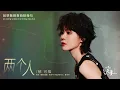 郁可唯 Yisa Yu《兩個人》【小夫妻 As husband As wife OST 電視劇主題曲】Official Lyric Video