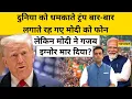 Download Lagu Trump बार-बार लगाते रह गए PM Modi को फोन लेकिन मोदी ने गजब इग्नोर मार दिया?| News Ki Pathshala |Tnnb