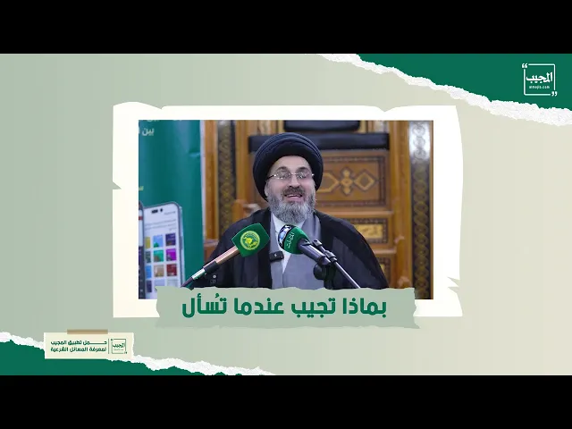 ⁣بماذا تجيب عندما تسأل