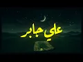 Lagu حين يتلو الشيخ علي جابر… يملأ القلوب سكينةً وطمأنينةً