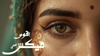 اقوى ميكس اغاني جديدة البوم من اروع الاغاني على كيفك Music Video 