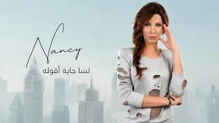لسا جاية أقوله   نانسي عجرم                                       دندنها