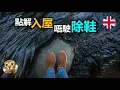 Download Lagu 走入愛爾蘭人屋企➤ 當地人親身解釋，入屋唔除鞋的真正原因 | 北愛會離開英國嗎? | 港短.英移