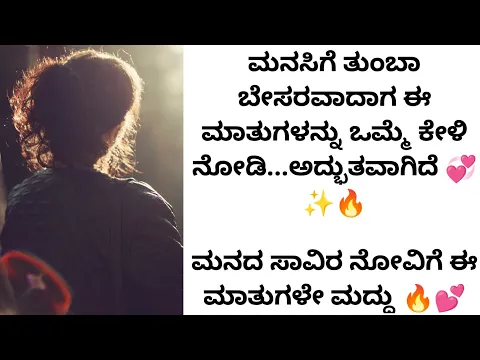 Download MP3 ಮನದ ನೋವಿಗೆ ಈ ಮಾತುಗಳೇ ಮದ್ದು | kannada motivational videos | kannada inspirational speech