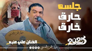 جديد 2025 جلسه كوكتيل حارق خارق الفنان علي عنبه جديد أقوى اغاني مولعه نار مشعلله ترقص الطير 
