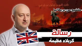 رسالة كربلاء عظيمة متشيع من بريطانيا    دندنها