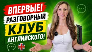 ВПЕРВЫЕ! Разговорный Клуб Английского!🎉🎉