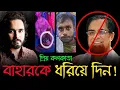 Download Lagu কুমিল্লার হনুমান-কোরান কান্ডের মাফিয়া বাহার কীভাবে কলকাতায় জামাইর আদরে? || Asad Noor || 22 Aug 24