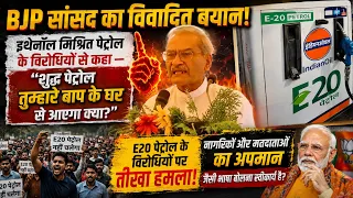 BJP MP Janardan Mishra Ka Controversial Bayan! 😱 E20 “Shuddh Petrol Tumhare Baap Ke Ghar Se Aayega?”
