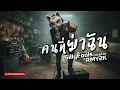คนที่ฆ่าฉัน - Silly Fools (Cover by RMY2K)